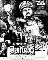 తిరగబడ్డ తెలుగు బిడ్డ