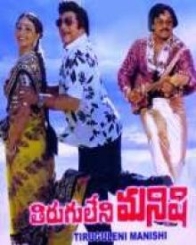 తిరుగులేని మనిషి