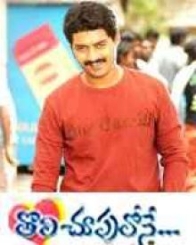 తొలి చుపులోనే