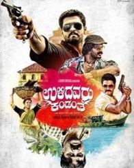 ಉಳಿದವರು ಕಂಡಂತೆ