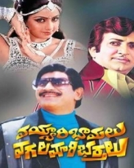 వయ్యారి భామలు వగలమారి భర్తలు