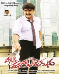 వీడికి దూకుడెక్కువ