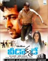 వీడోక్కడే