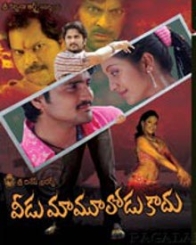 వీడు మామూలోడు కాదు