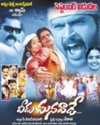 వీడు మనవాడే