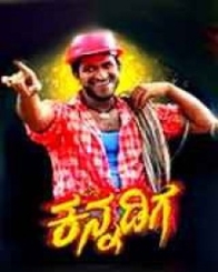 ವೀರ ಕನ್ನಡಿಗ