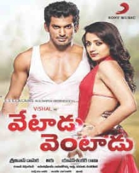 వేటాడు వెంటాడు