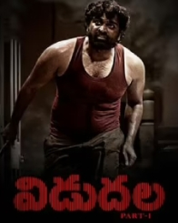 విడుదల పార్ట్‌-1