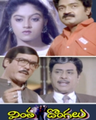 వింత దొంగలు