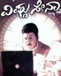 ವಿಷ್ಣು ಸೇನಾ