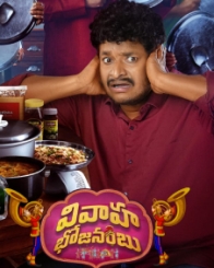 వివాహ భోజనంబు