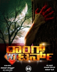 ರಾಂಗ್ ಟರ್ನ್