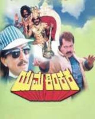 ಯಮ ಕಿಂಕರ