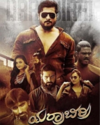 ಯರ್ರಾಬಿರ್ರಿ