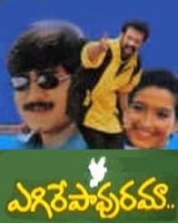 ఎగిరేపావురమా