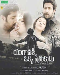 యుగానికి ఒక్క ప్రేమికుడు