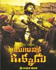 యుగానికి ఒక్కడు