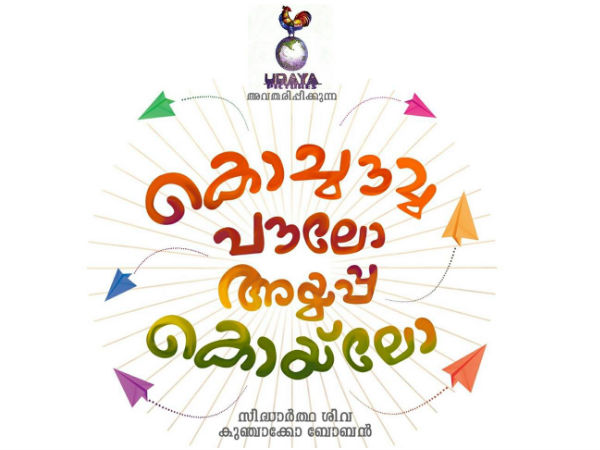 JUST OUT: Onam Releases Of Malayalam Cinema 2016 JUST OUT: Onam Releases Of Malayalam Cinema 2016