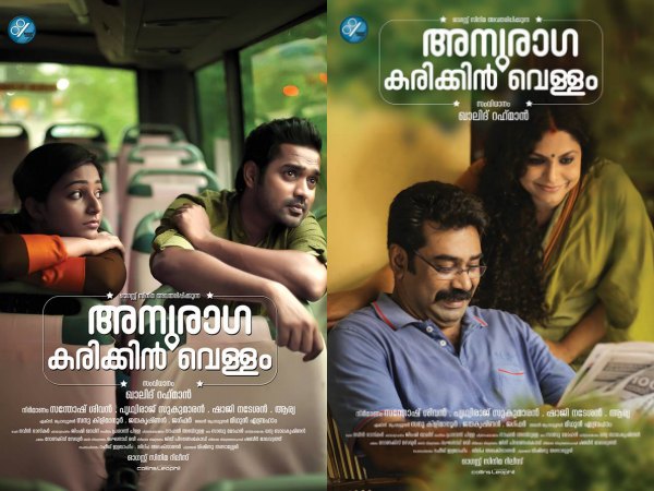 Anuraga Karikkin Vellam To Be An Eid Release! Anuraga Karikkin Vellam To Be An Eid Release!