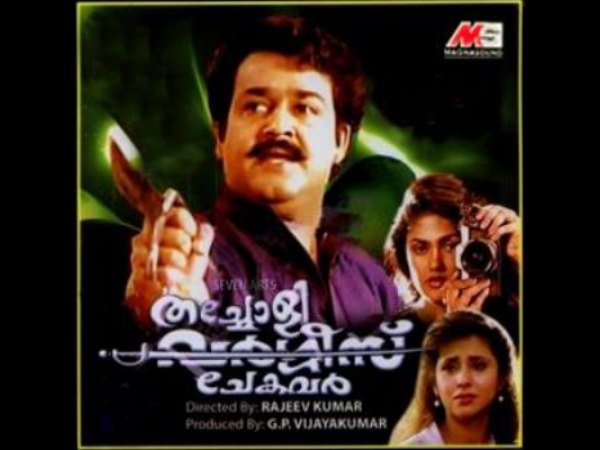 Thacholi Varghese Chekavar (1995)