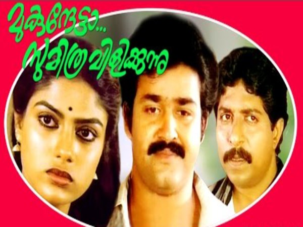 Past to Present: Who Is The Best To Replace Mohanlal If Mukunthetta Sumithra Vilikkunnu Is Remade? Past to Present: Who Is The Best To Replace Mohanlal If Mukunthetta Sumithra Vilikkunnu Is Remade?