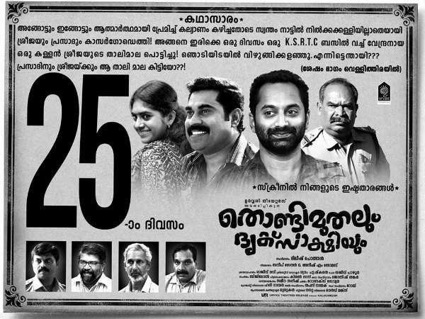 Thondimuthalum Driksakshiyum Effect: 5 Things To Learn From The Success Of The Movie! Thondimuthalum Driksakshiyum Effect: 5 Things To Learn From The Success Of The Movie!