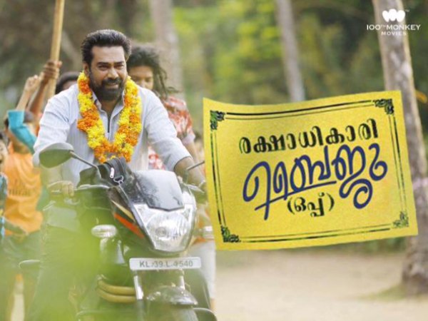 Popular Movie - Rakshadikari Baiju Oppu