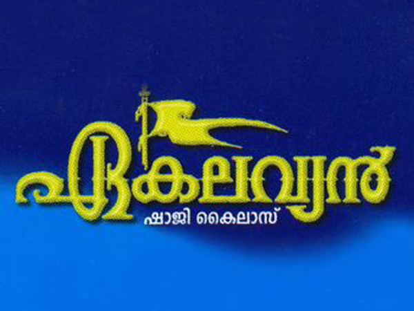 Madhavan IPS