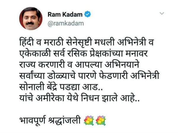 bjp-mla-ram-kadam-tweets-about-sonali-bendre-death bjp-mla-ram-kadam-tweets-about-sonali-bendre-death