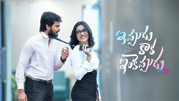 Ippudu Kaaka Inkeppudu Ippudu Kaaka Inkeppudu