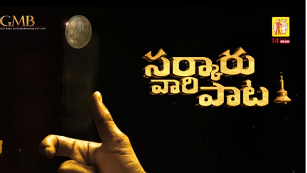Sarkaru Vaari Paata Movie Review: Mahesh Babu Shines in this exhilarating action entertainer! Sarkaru Vaari Paata Movie Review: Mahesh Babu Shines in this exhilarating action entertainer!