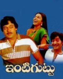 Intiguttu 1984 Intiguttu Movie Intiguttu Telugu Movie Cast