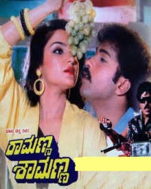 ramanna shamanna kannada full movie