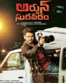 అర్జున్ సురవరం