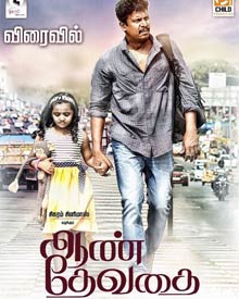 ஆண் தேவதை ஆண் தேவதை