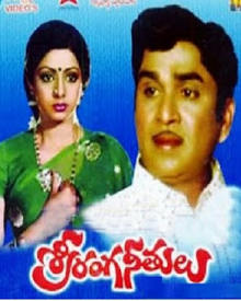 శ్రీ రంగ నీతులు (1983) | శ్రీ రంగ నీతులు Movie | శ్రీ రంగ నీతులు Telugu