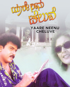 ಯಾರೇ ನೀನು ಚೆಲುವೆ ಟ್ವೀಟ್ಸ್ Yaare Neenu Cheluve Twitter Review Yaare
