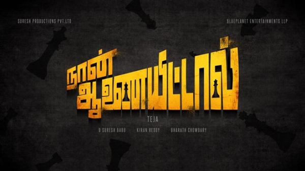 naan aanaiyittal 2017 wiki naan aanaiyittal 2017 wiki